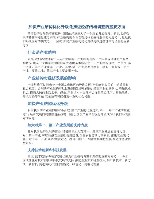 加快产业结构优化升级是推进经济结构调整的重要方面