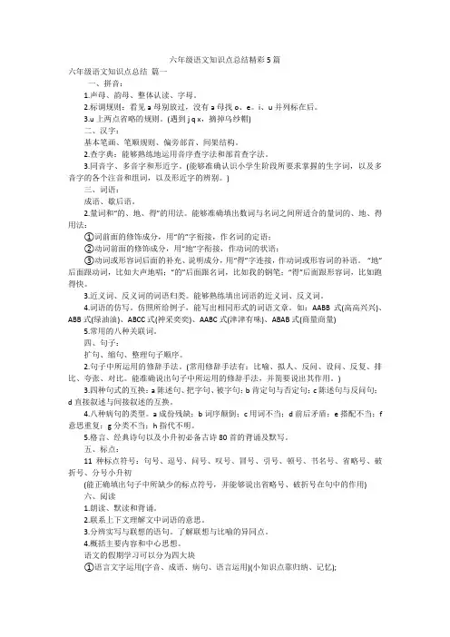 六年级语文知识点总结精彩5篇