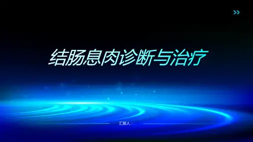 结肠息肉诊断与治疗PPT