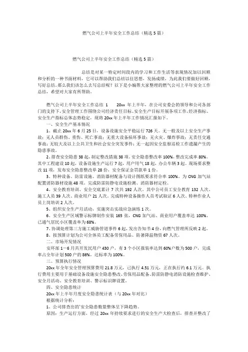燃气公司上半年安全工作总结(精选5篇)