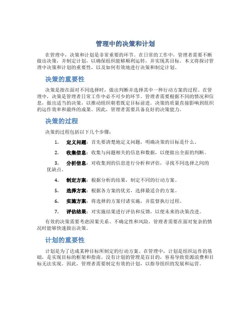 管理中的决策和计划