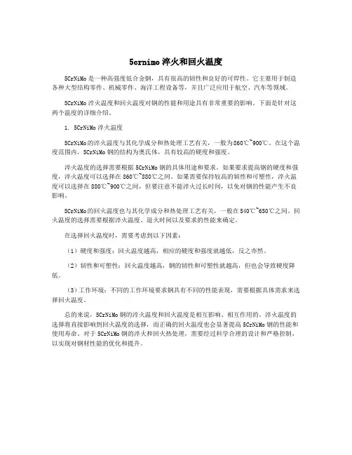 5crnimo淬火和回火温度