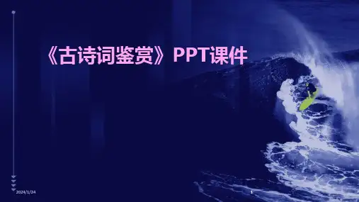 2024版《古诗词鉴赏》ppt课件