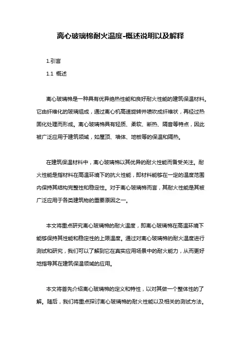 离心玻璃棉耐火温度