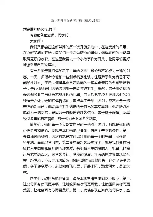 新学期升旗仪式演讲稿（精选18篇）