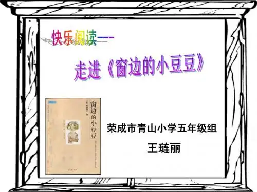 窗边的小豆豆(读书交流会幻灯片)