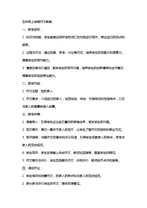 五年级上学期作文教案