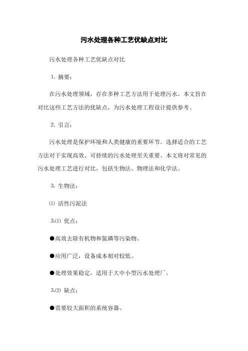 污水处理各种工艺优缺点对比