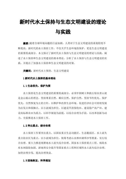 新时代水土保持与生态文明建设的理论与实践