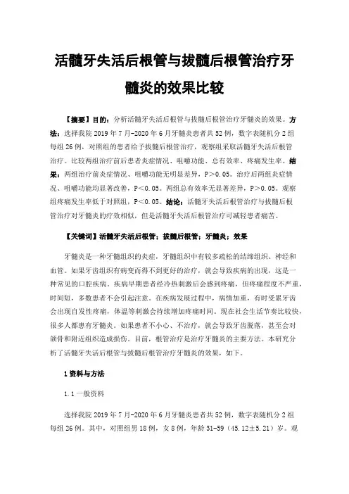活髓牙失活后根管与拔髓后根管治疗牙髓炎的效果比较