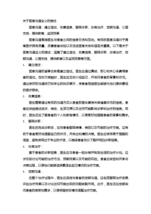 关于医患沟通含义的描述