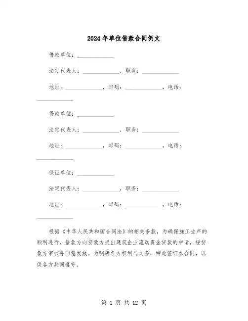 2024年单位借款合同例文（4篇）