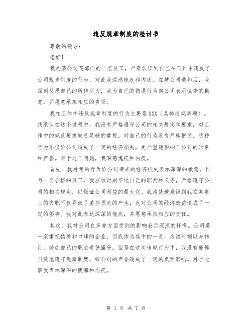 违反规章制度的检讨书(4篇)
