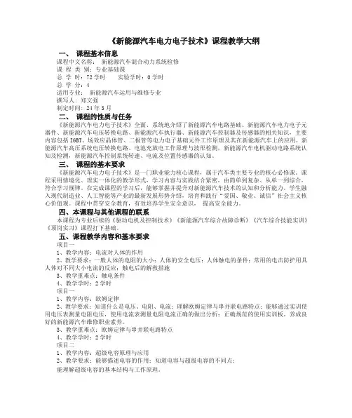 《新能源汽车电力电子技术》课程教学大纲
