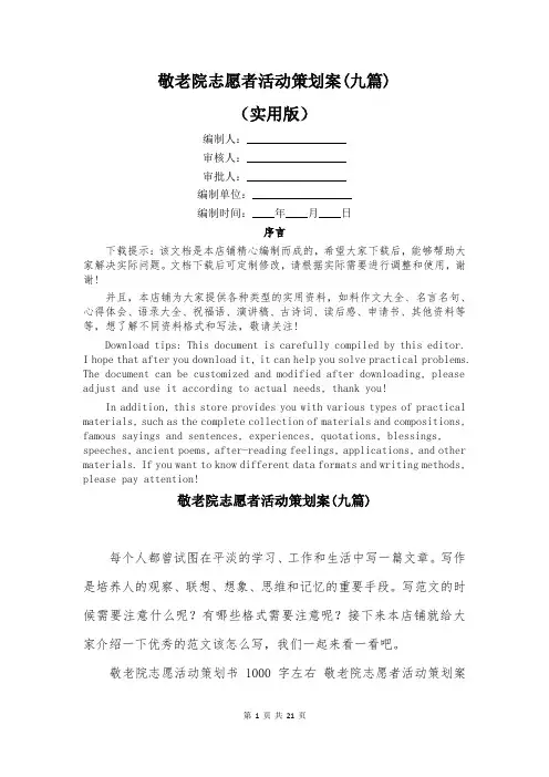 敬老院志愿者活动策划案(九篇)