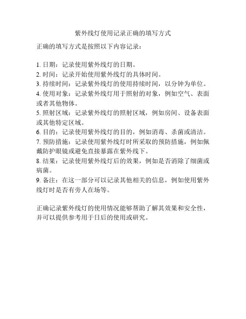 紫外线灯使用记录正确的填写方式
