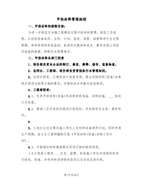 甲供材料管理细则(五篇)