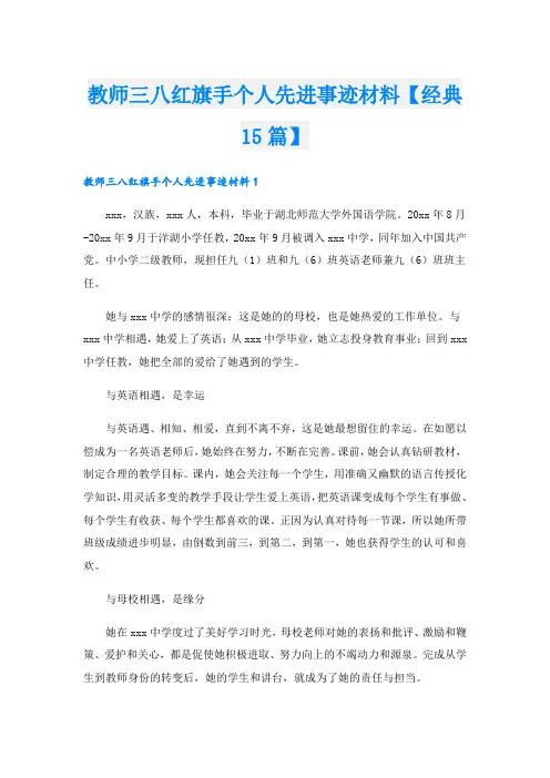 教师三八红旗手个人先进事迹材料【经典15篇】.doc