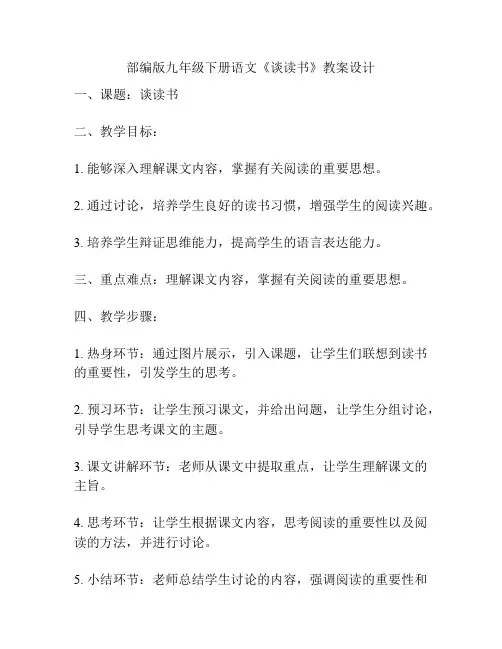 部编版九年级下册语文《谈读书》教案设计