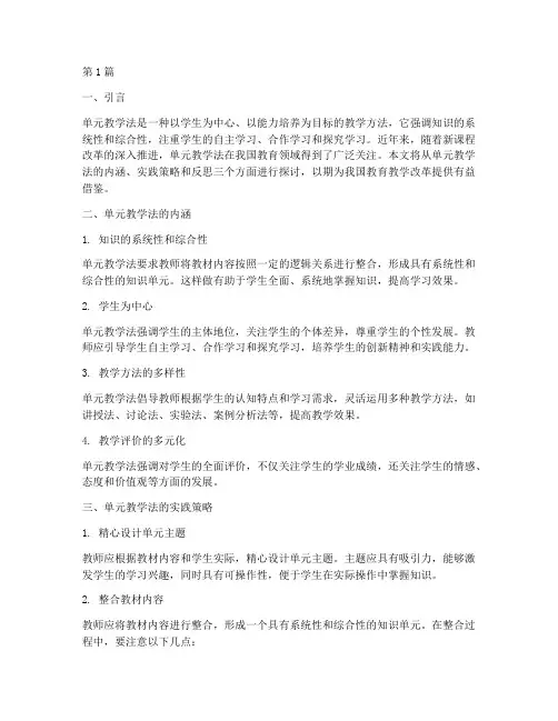 单元教学法的实践思考(3篇)