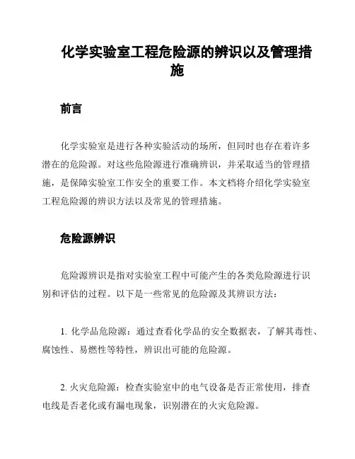 化学实验室工程危险源的辨识以及管理措施