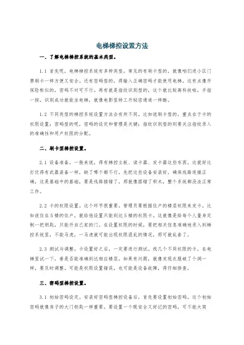 电梯梯控设置方法