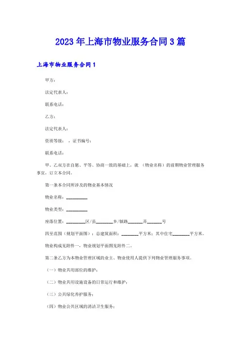 2023年上海市物业服务合同3篇