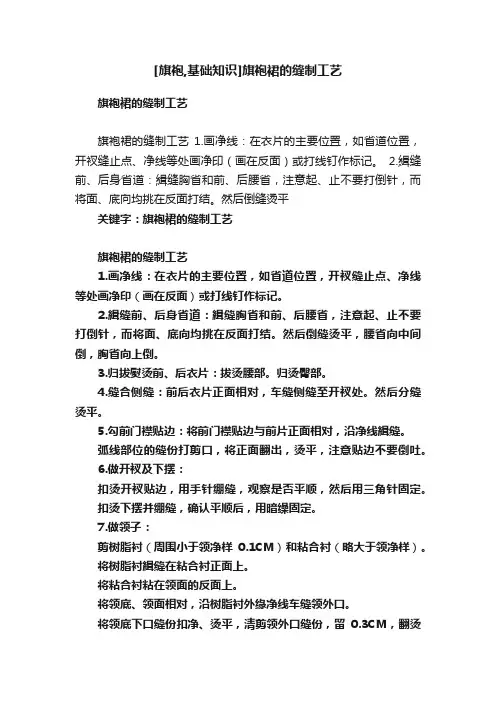 [旗袍,基础知识]旗袍裙的缝制工艺