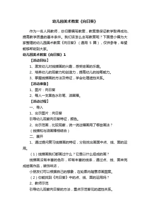 幼儿园美术教案《向日葵》（通用5篇）