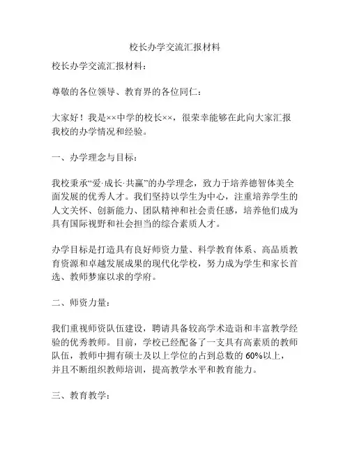 校长办学交流汇报材料