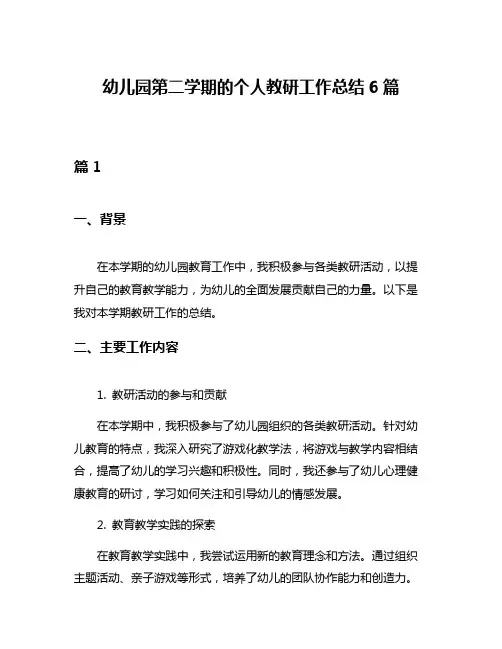 幼儿园第二学期的个人教研工作总结6篇
