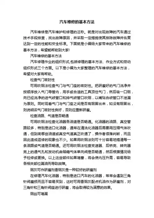 汽车维修的基本方法