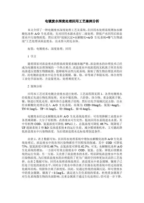 电镀废水深度处理回用工艺案例分析