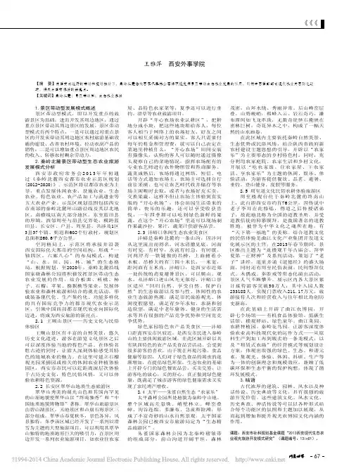 秦岭北麓景区带动型生态农业旅游发展模式分析_王雅萍