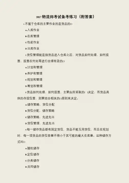 2017物流师考试备考练习(附答案)