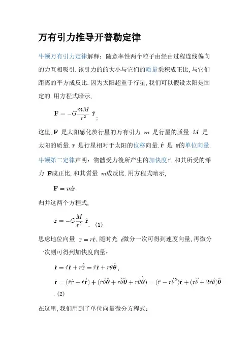 万有引力推导开普勒三大定律