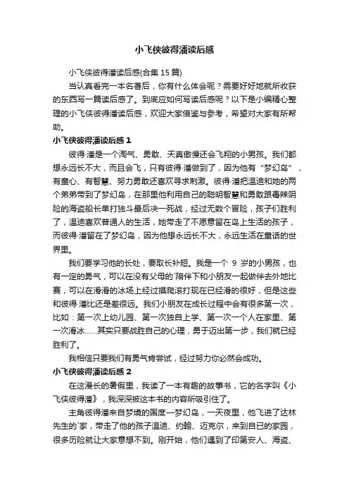 小飞侠彼得潘读后感（合集15篇）