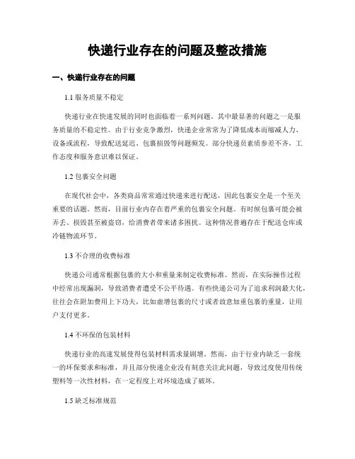 快递行业存在的问题及整改措施 (3)