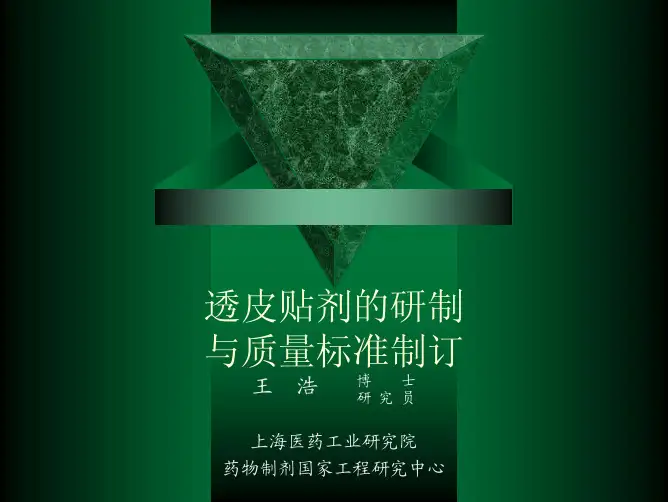 透皮给药系统的研制与质量标准