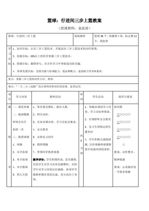 篮球：行进间三步上篮教案
