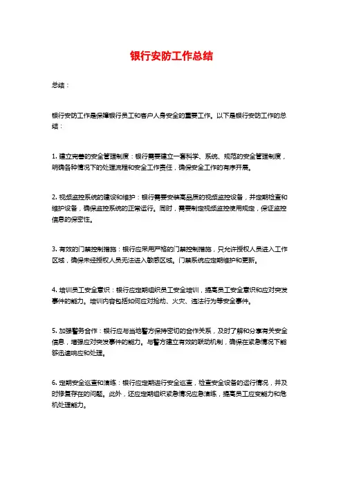 银行安防工作总结