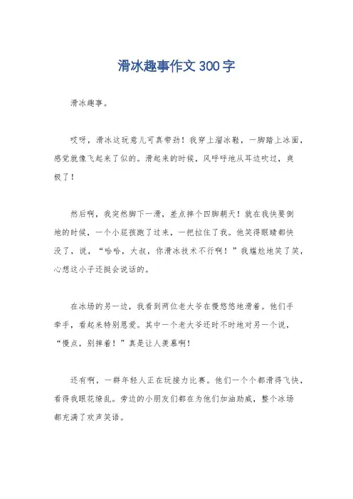 滑冰趣事作文300字