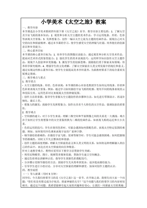 小学美术《太空之旅》教案