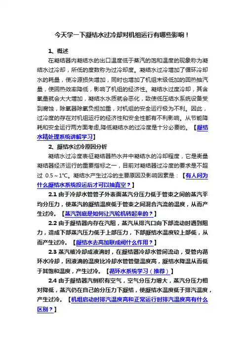今天学一下凝结水过冷却对机组运行有哪些影响！
