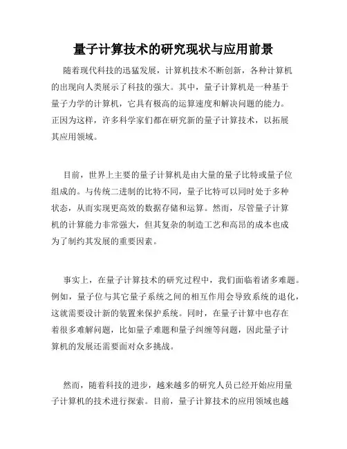 量子计算技术的研究现状与应用前景