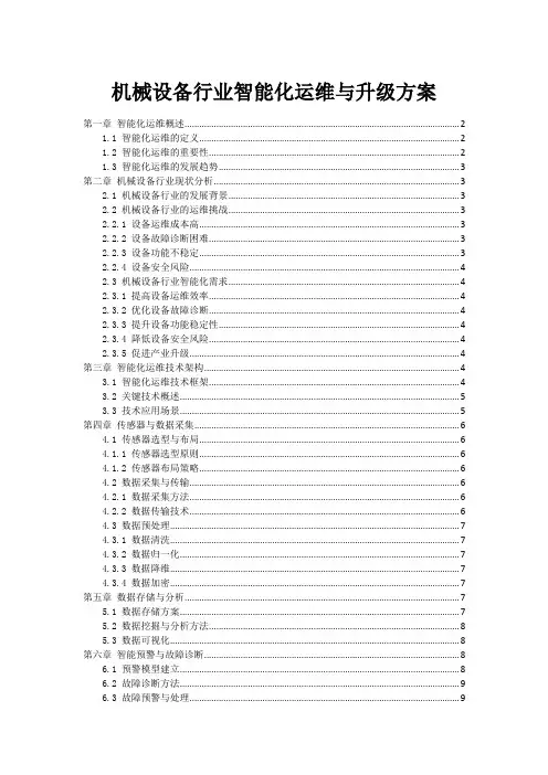 机械设备行业智能化运维与升级方案