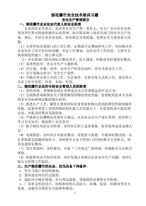 烟花爆竹安全技术培训试题