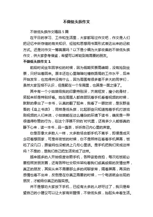 不做低头族作文精品5篇