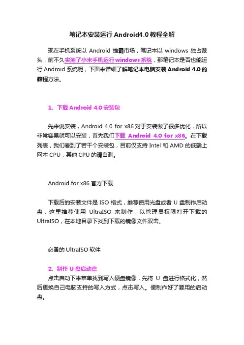 笔记本安装运行Android4.0教程全解
