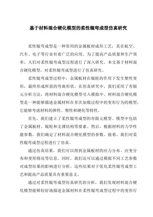基于材料混合硬化模型的柔性辊弯成型仿真研究